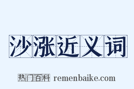 沙涨近义词是什么意思的图片